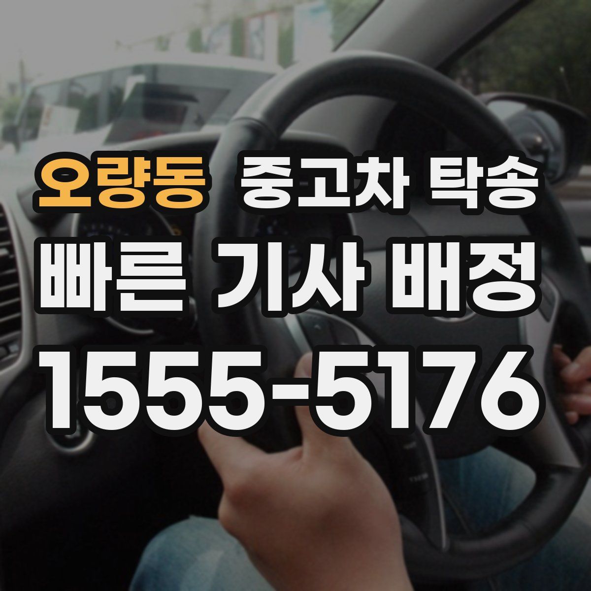 오량동 중고차 탁송