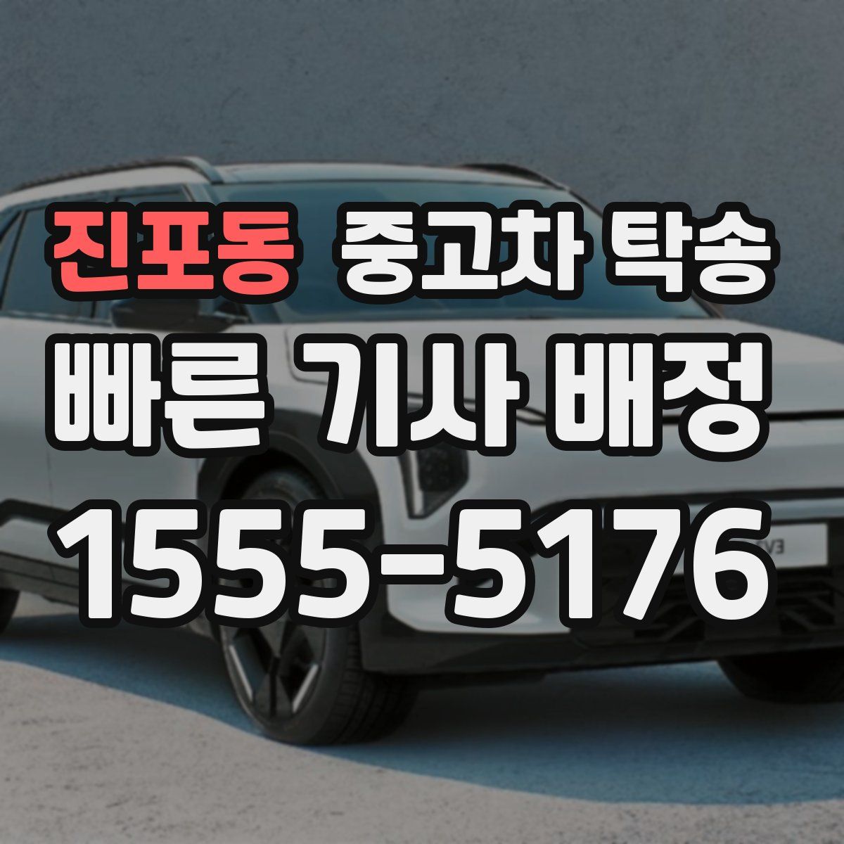 진포동 중고차 탁송