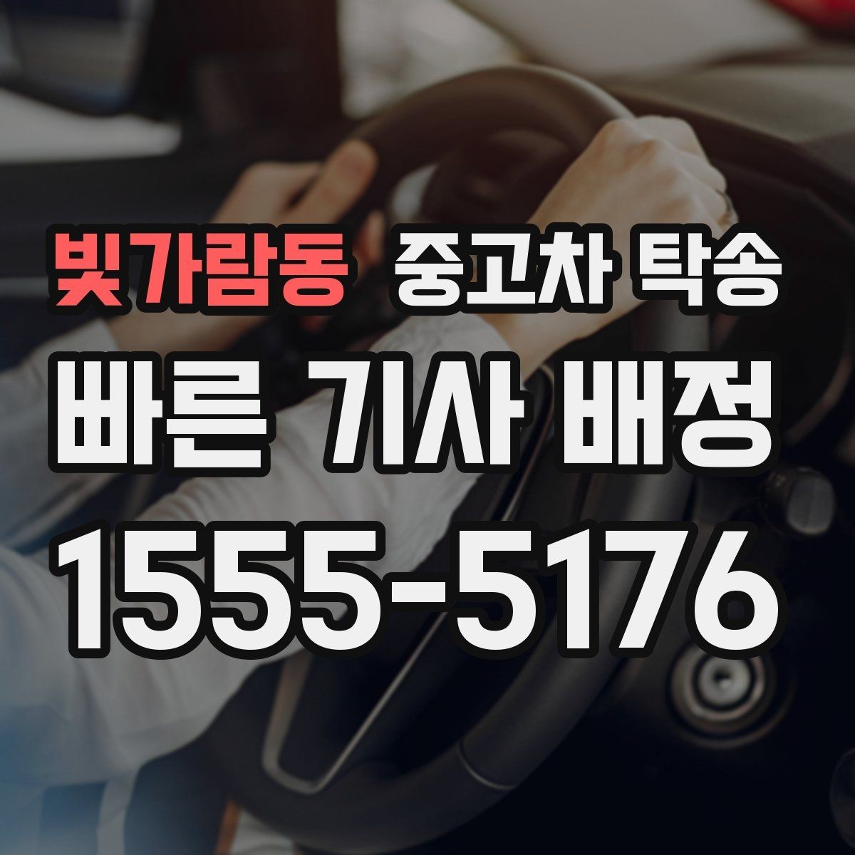 빛가람동 중고차 탁송 서비스 이용이 편리한 경우와 아닌 경우