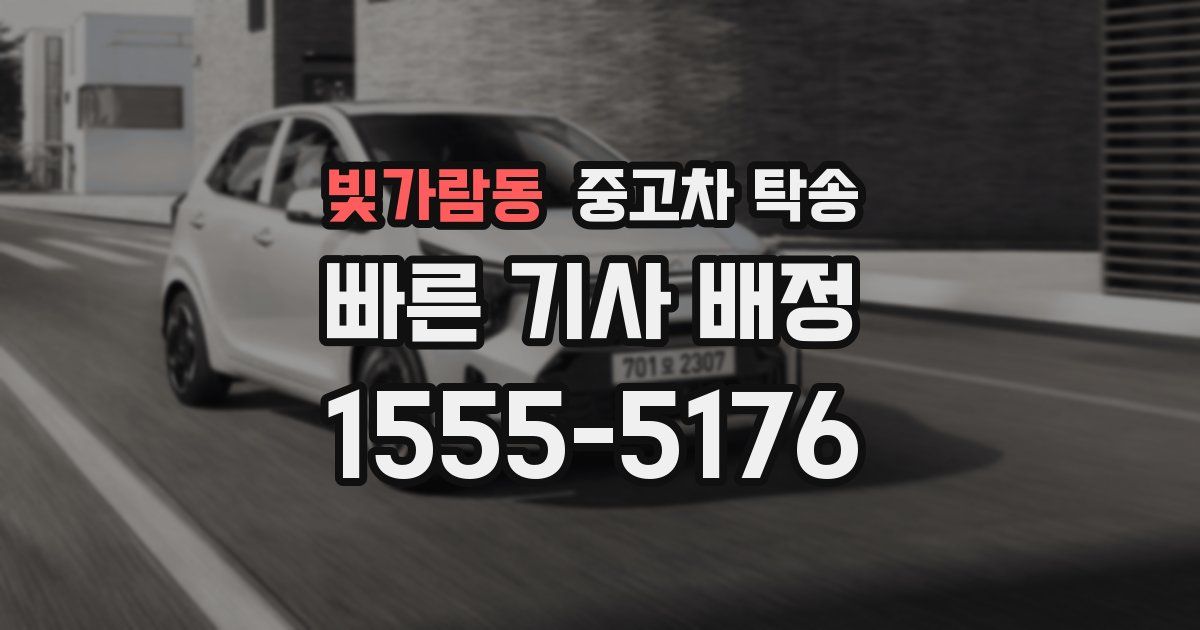 빛가람동 중고차 탁송