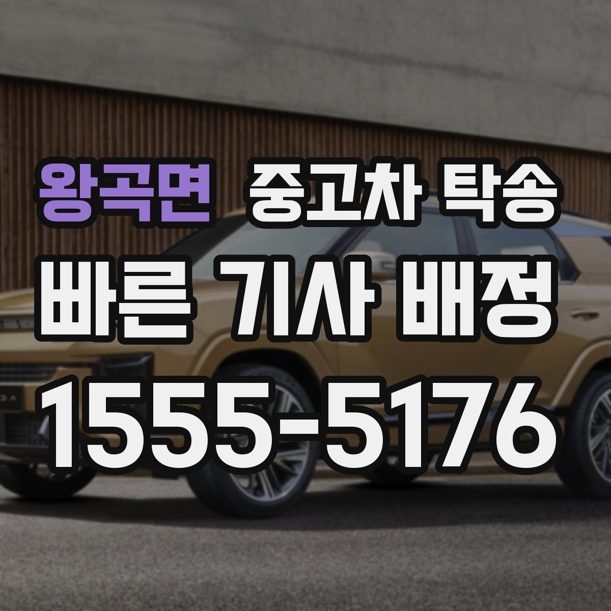 왕곡면 중고차 탁송