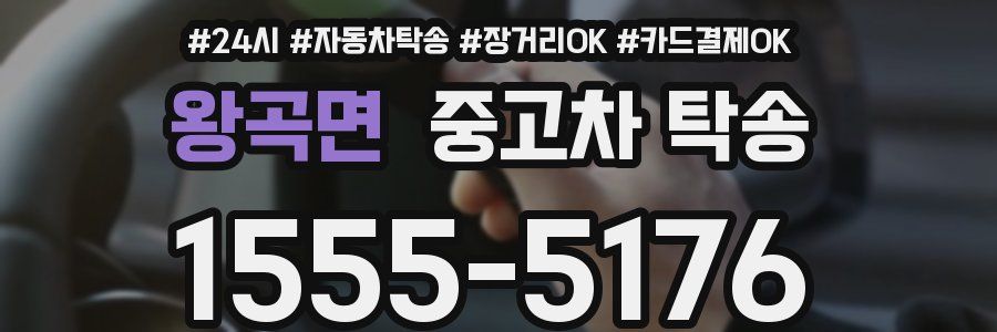 왕곡면 중고차 탁송