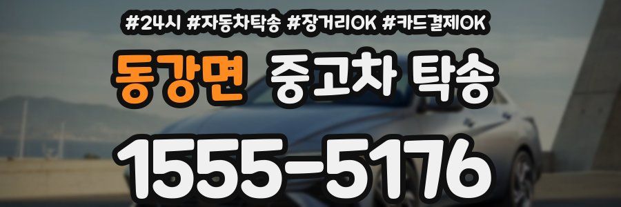동강면 중고차 탁송