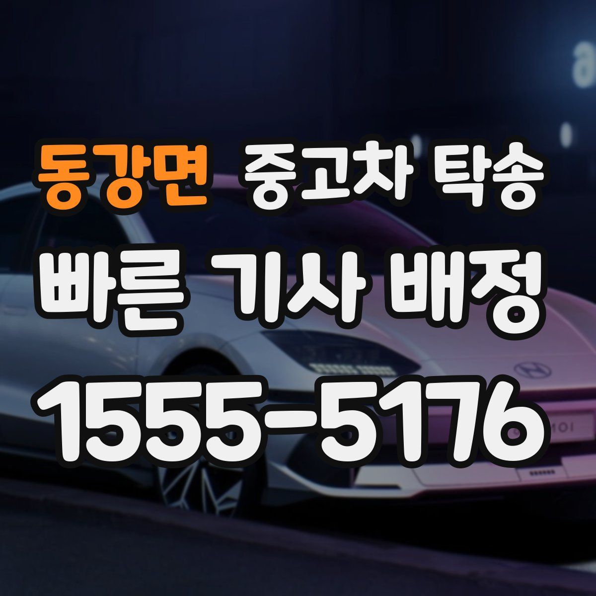 동강면 중고차 탁송
