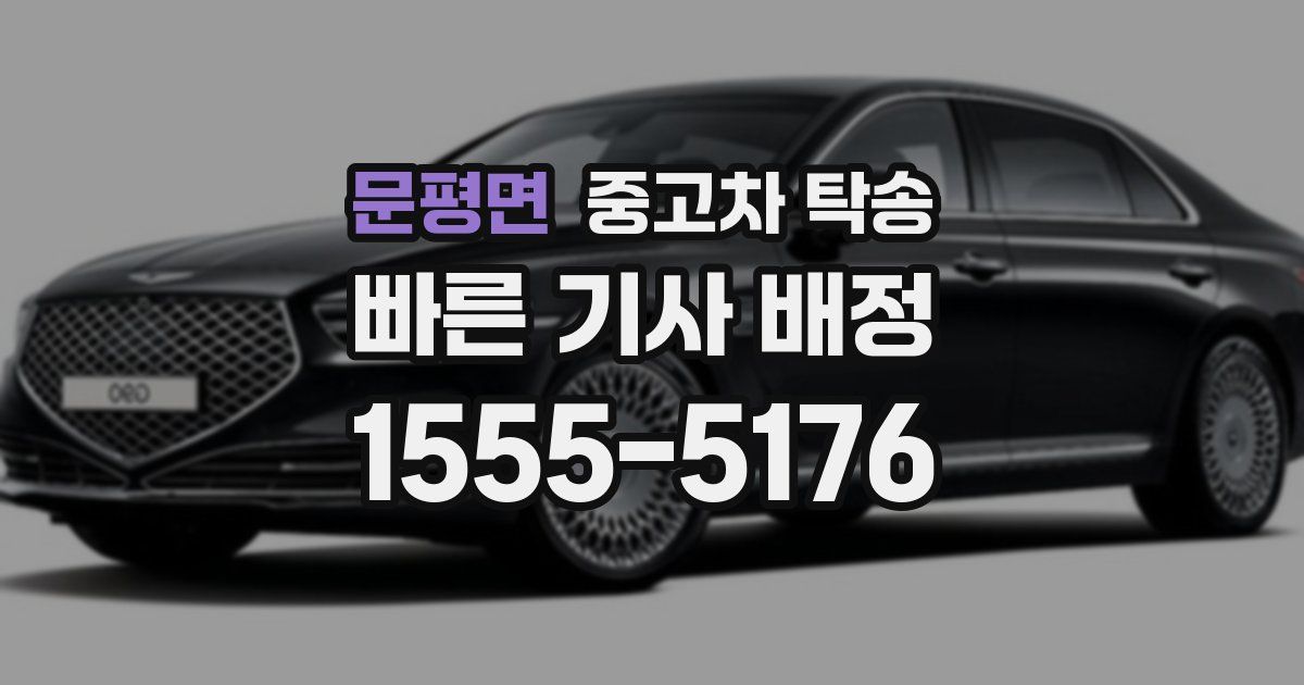 문평면 중고차 탁송