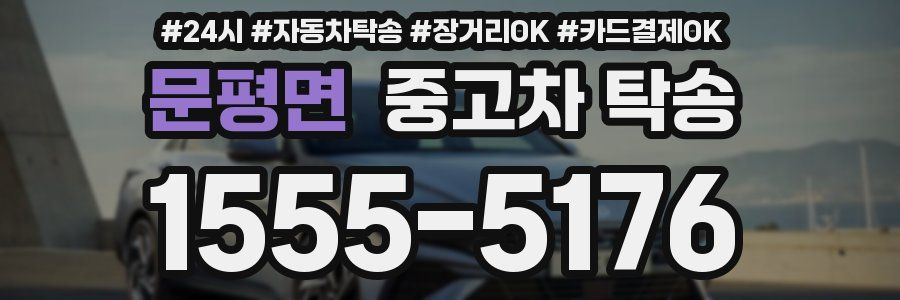 문평면 중고차 탁송