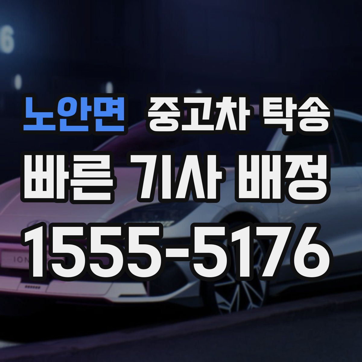 노안면 중고차 탁송