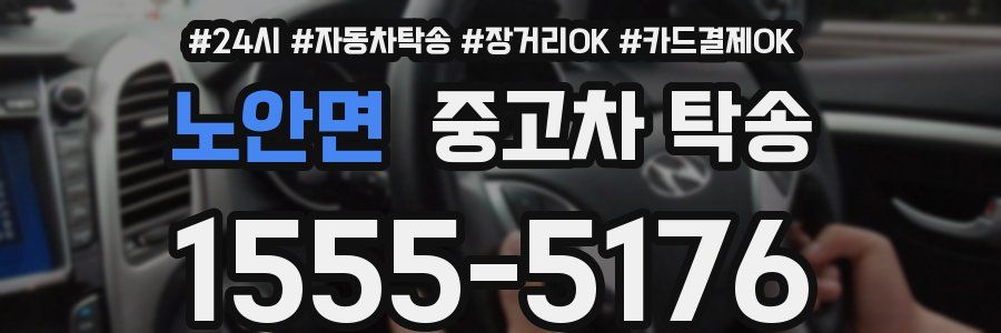 노안면 중고차 탁송