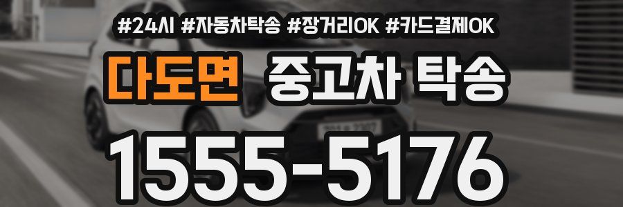 다도면 중고차 탁송
