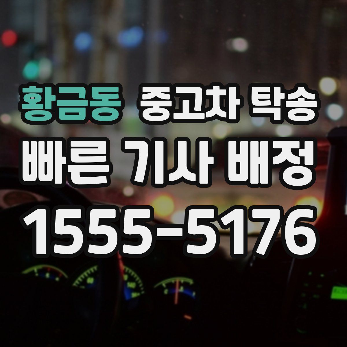 황금동 중고차 탁송