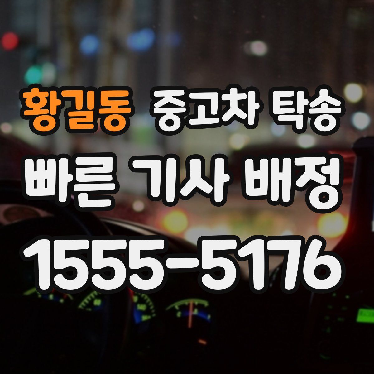 황길동 중고차 탁송