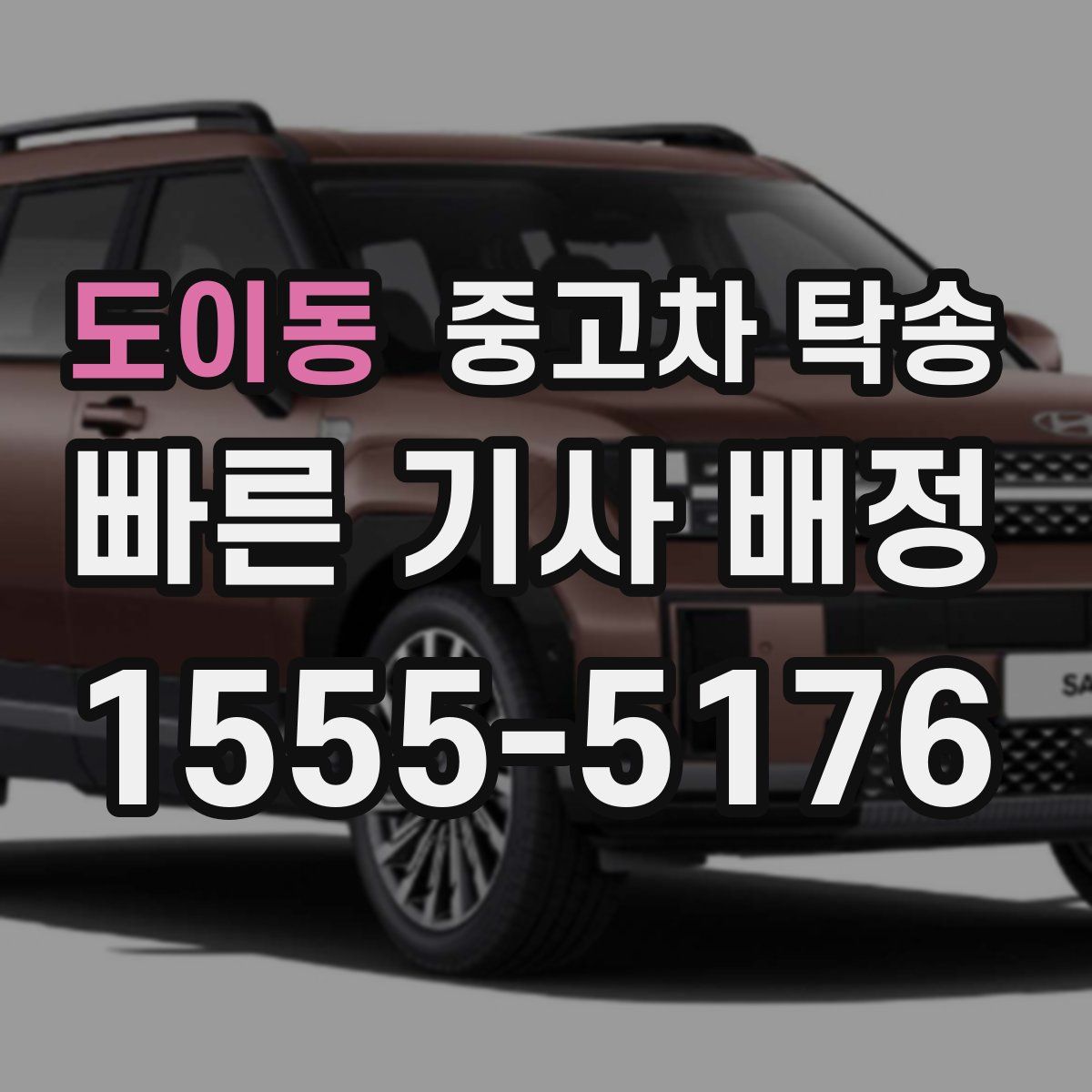 도이동 중고차 탁송