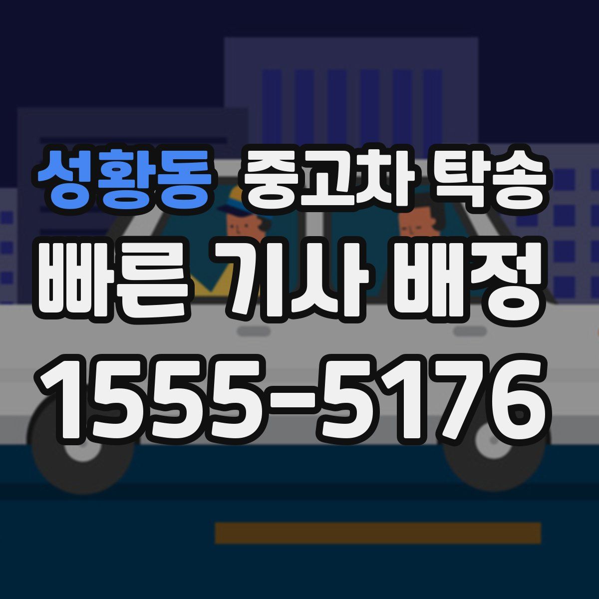 성황동 중고차 탁송