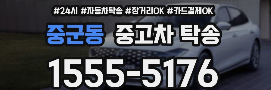 중군동 중고차 탁송