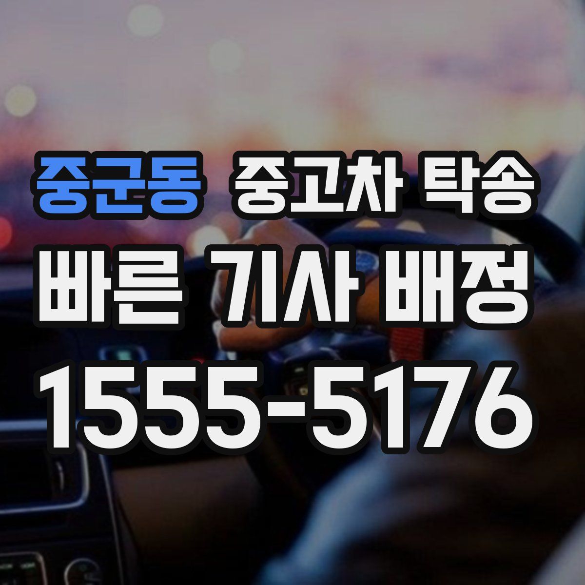 중군동 중고차 탁송