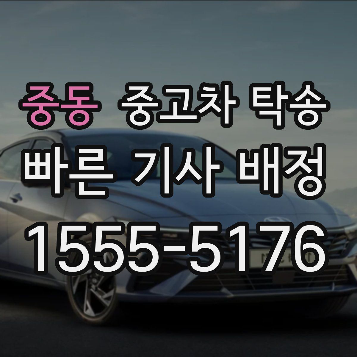 중동 중고차 탁송