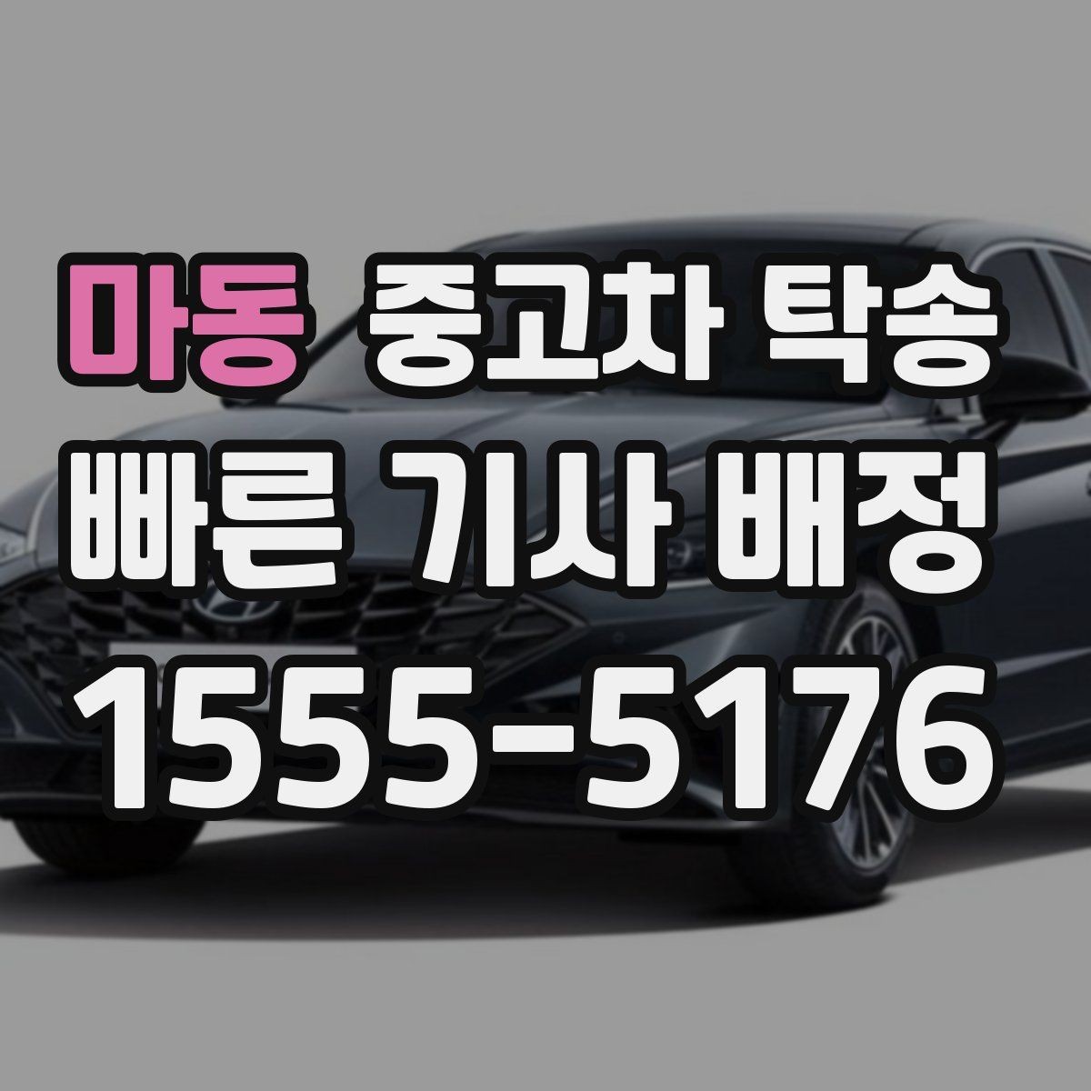 마동 중고차 탁송 맡기기 좋은 업체를 찾는 기준