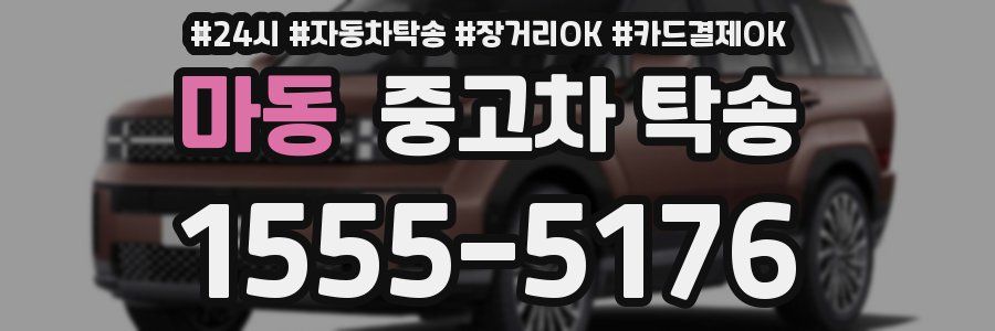 마동 중고차 탁송