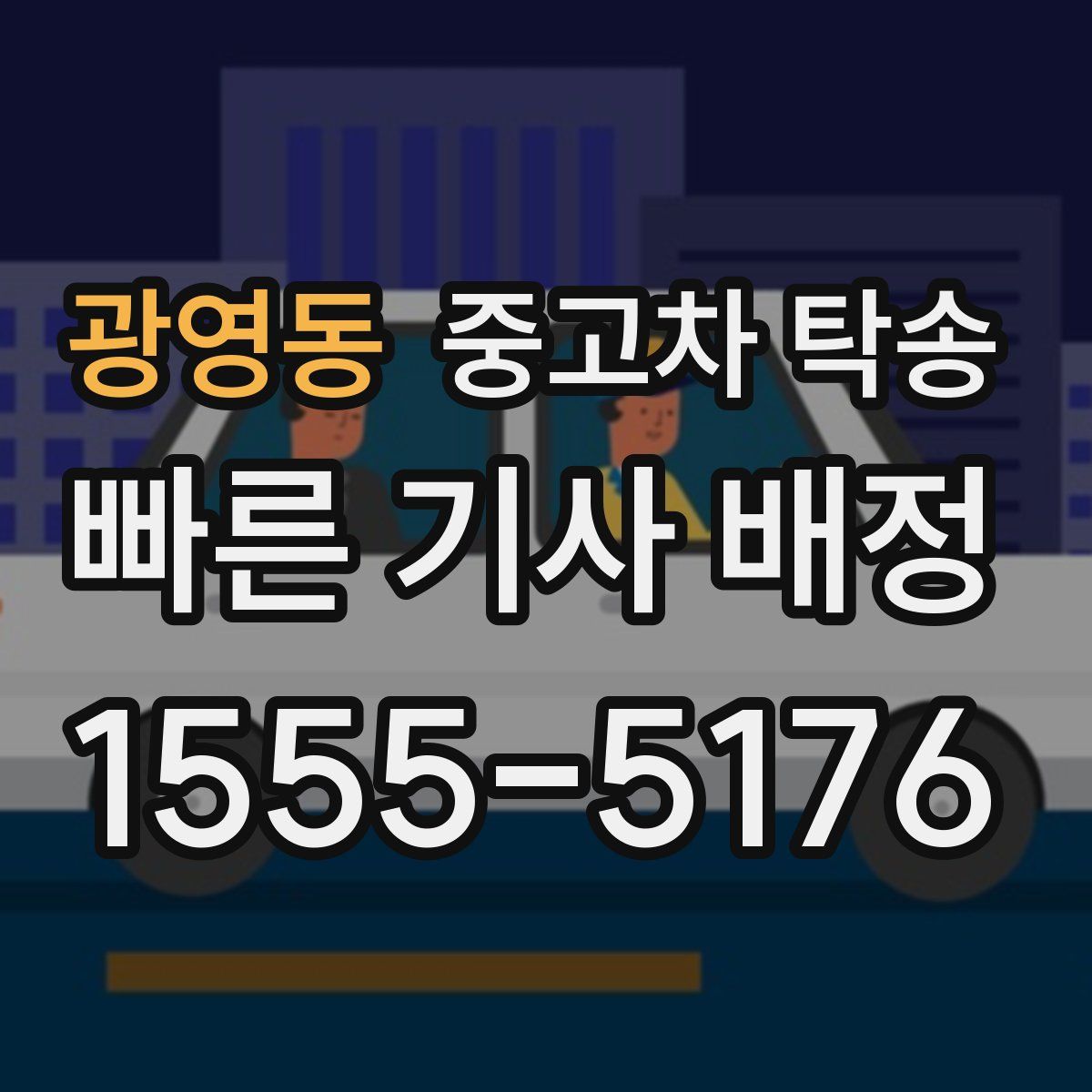 광영동 중고차 탁송