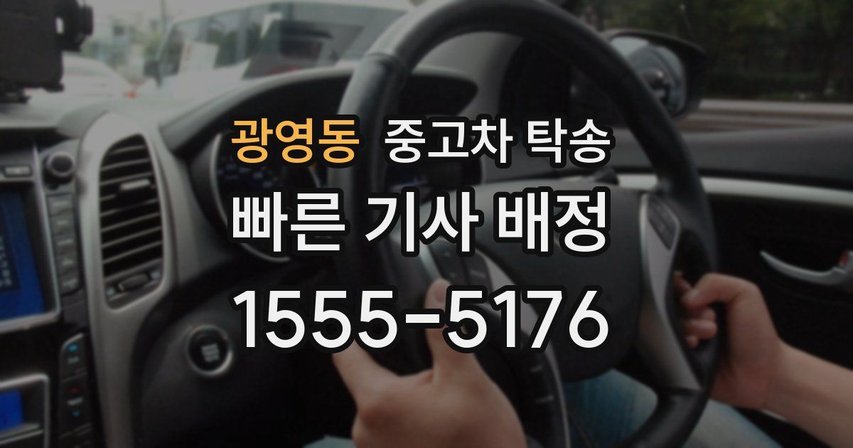 광영동 중고차 탁송