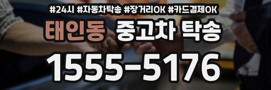 태인동 중고차 탁송