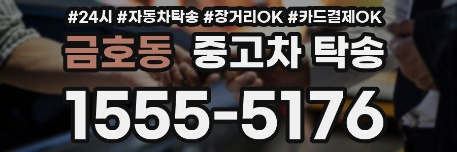 금호동 중고차 탁송