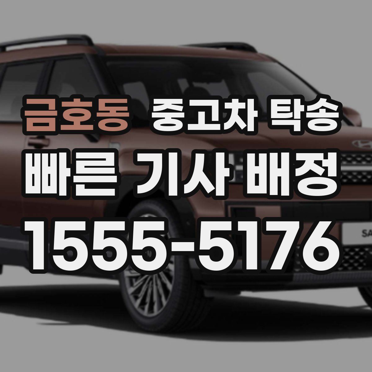 금호동 중고차 탁송