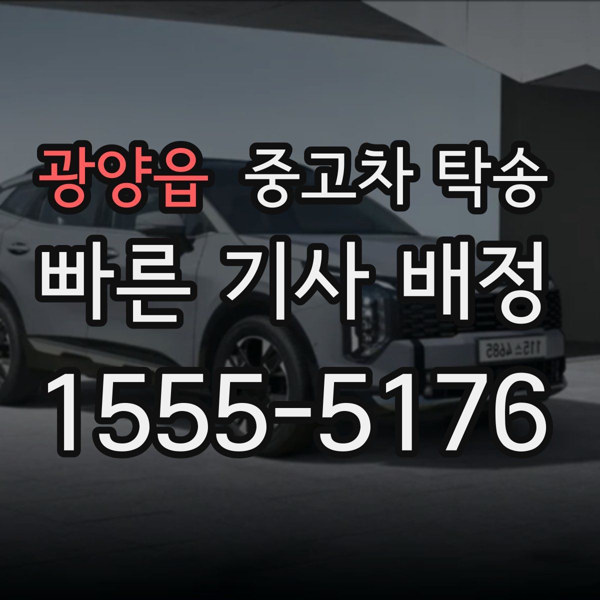 광양읍 중고차 탁송