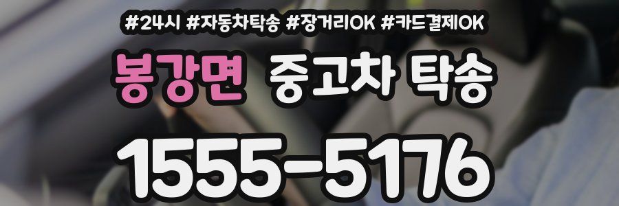봉강면 중고차 탁송
