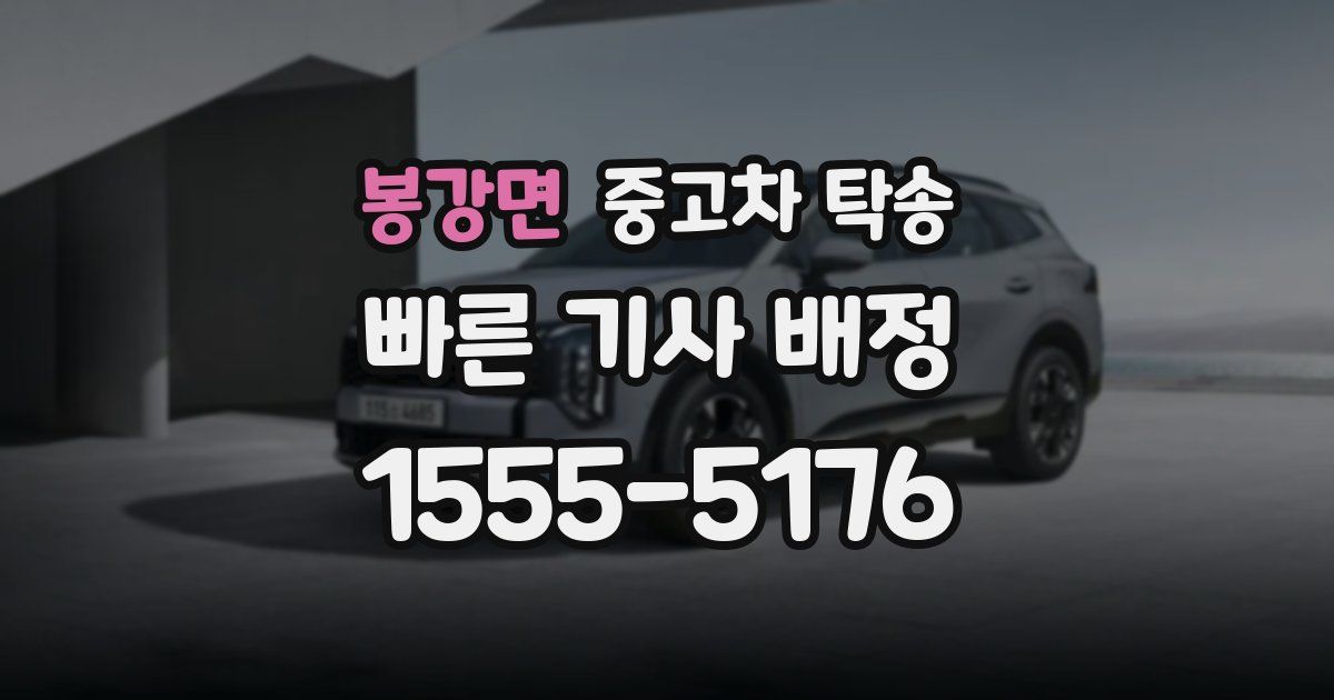 봉강면 중고차 탁송