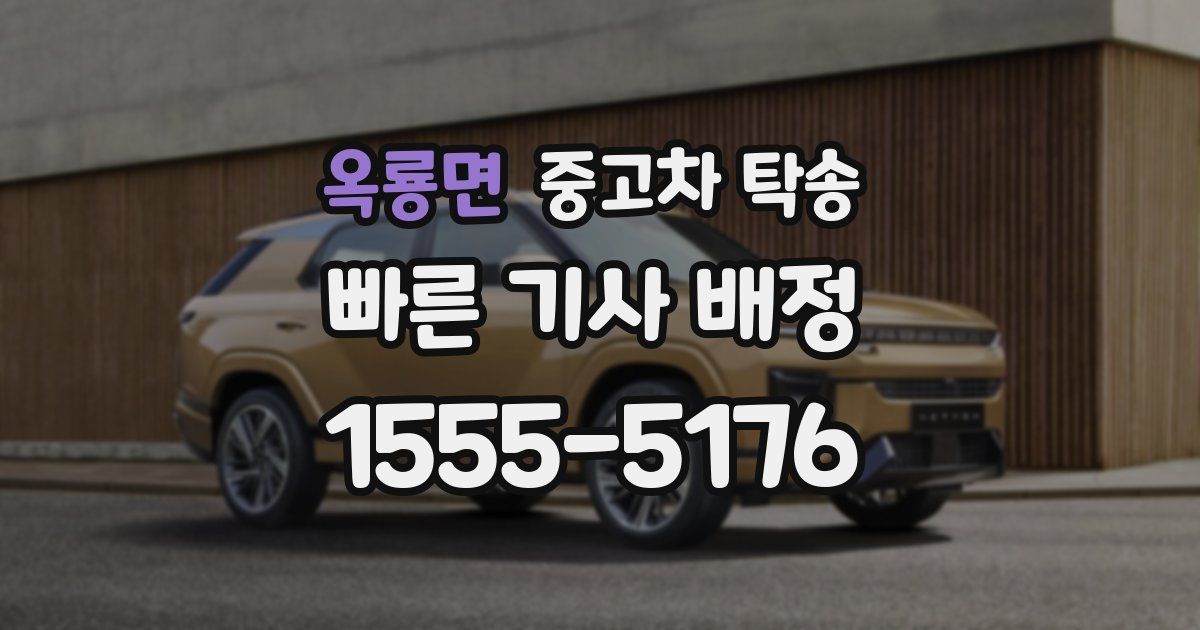 옥룡면 중고차 탁송
