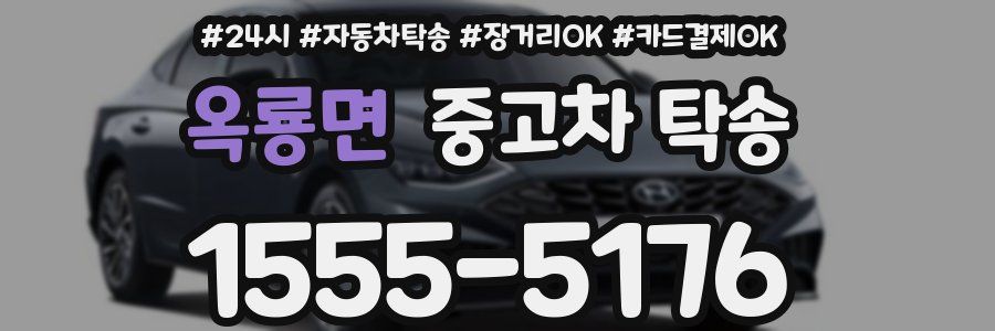 옥룡면 중고차 탁송