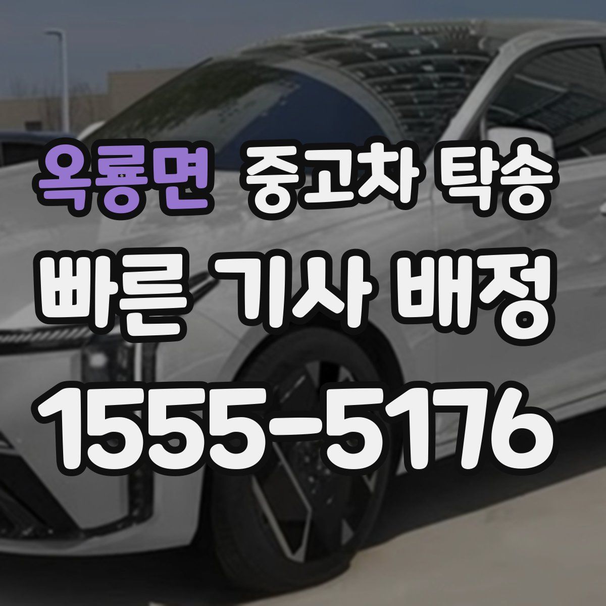 옥룡면 중고차 탁송