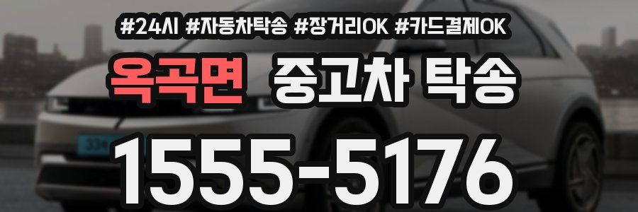 옥곡면 중고차 탁송