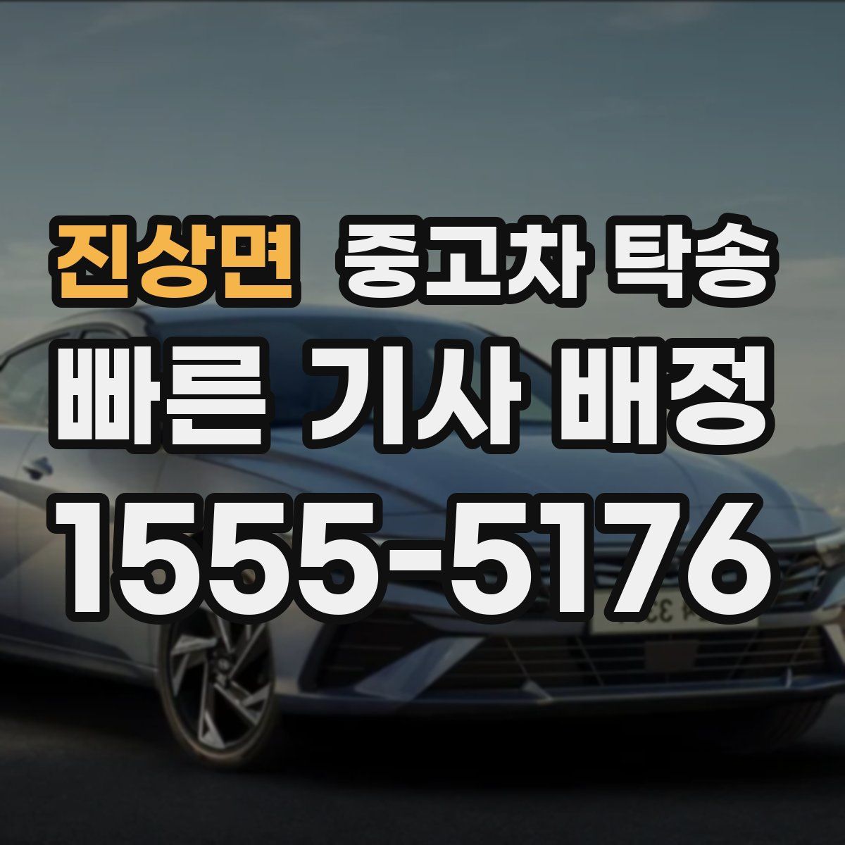 진상면 중고차 탁송