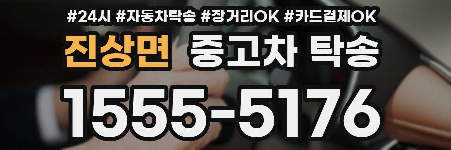 진상면 중고차 탁송