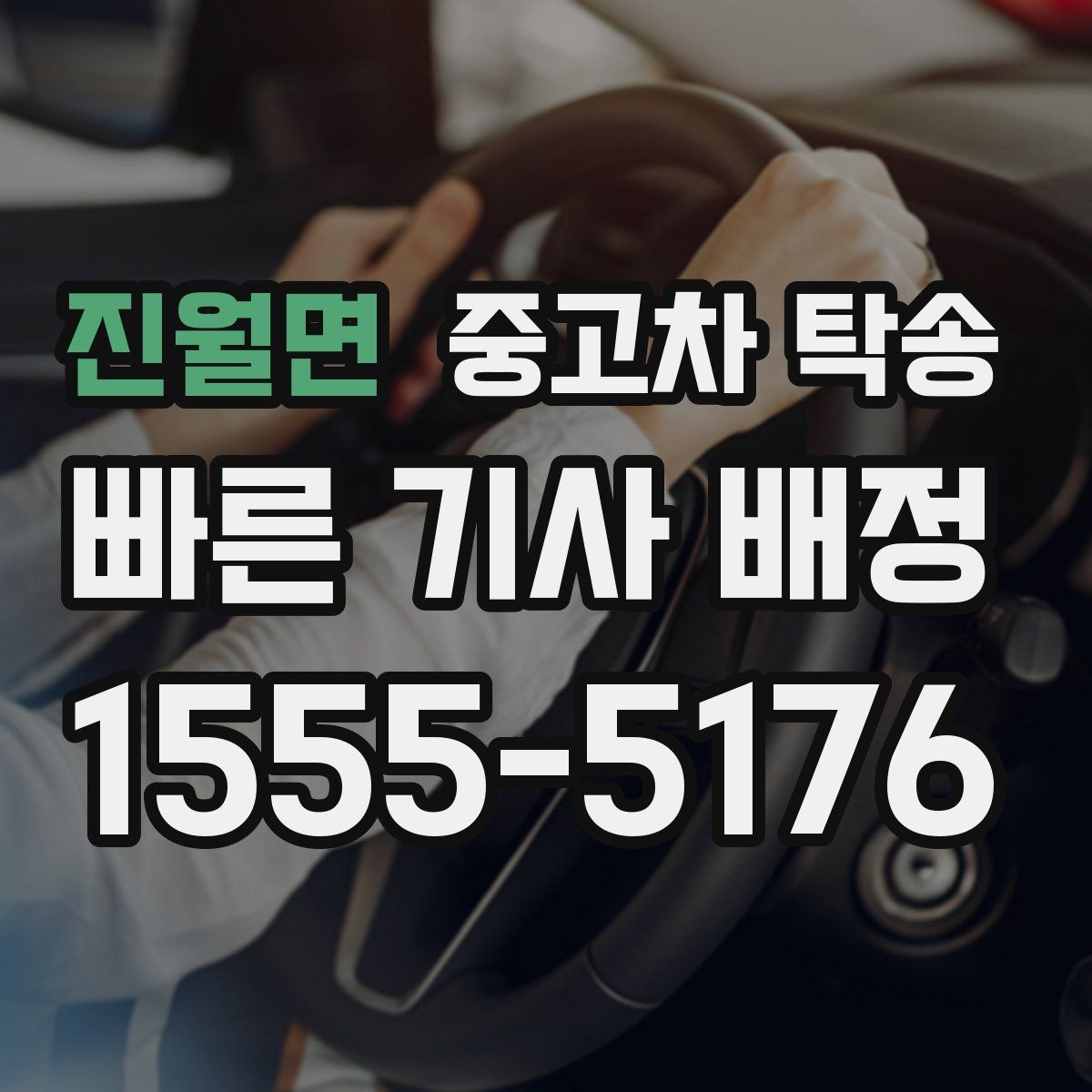 진월면 중고차 탁송 이동 거리와 차량 유형별 고려 사항
