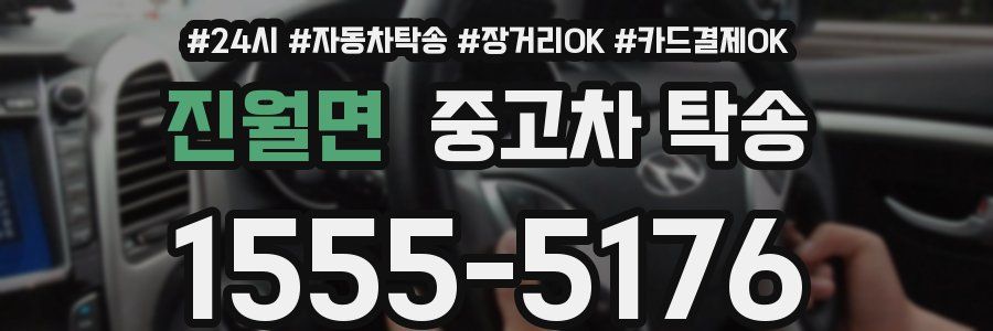 진월면 중고차 탁송