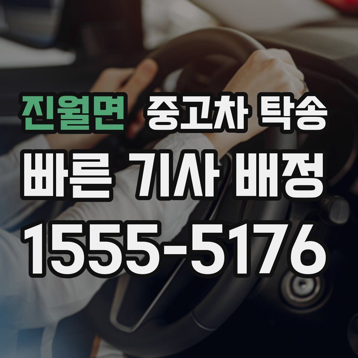 진월면 중고차 탁송