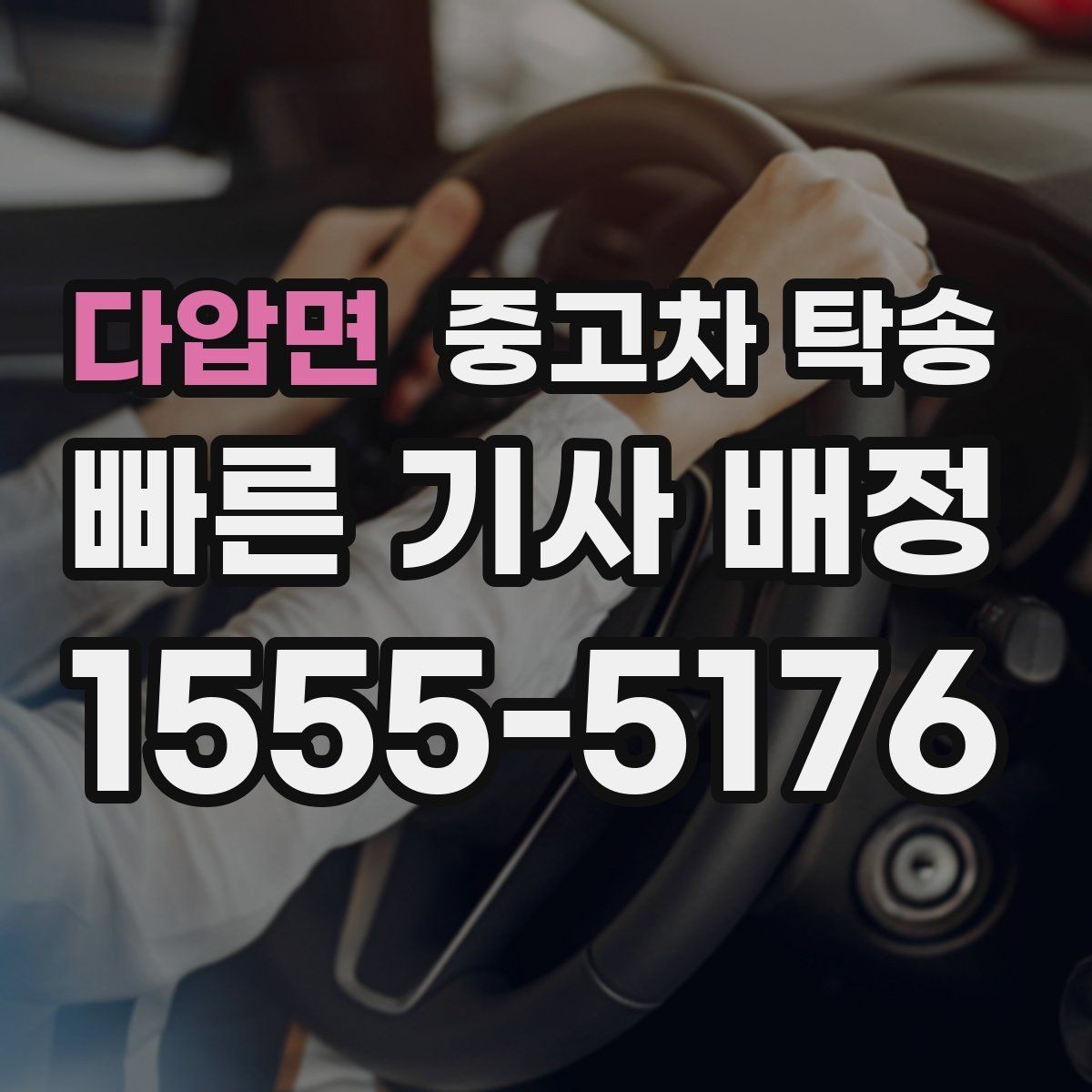 다압면 중고차 탁송 초보자를 위한 신청 과정 안내
