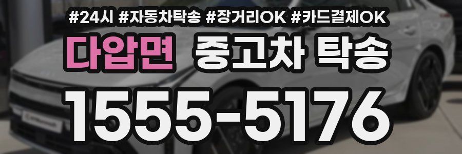 다압면 중고차 탁송
