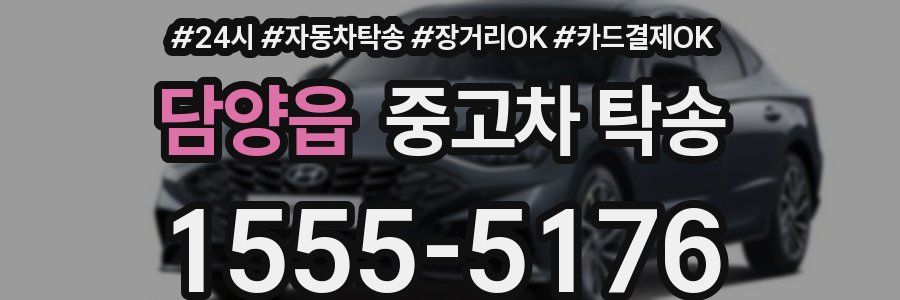 담양읍 중고차 탁송