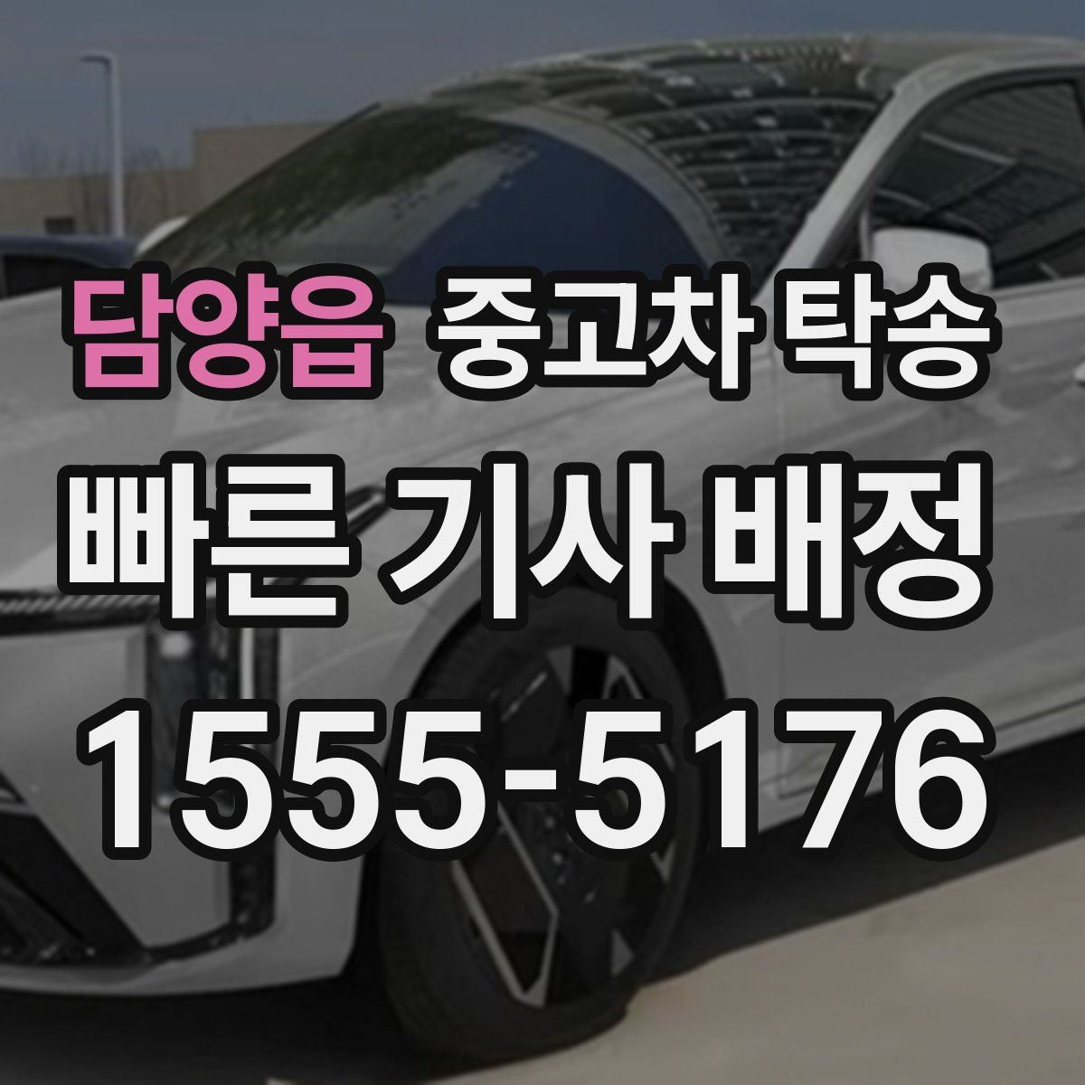담양읍 중고차 탁송