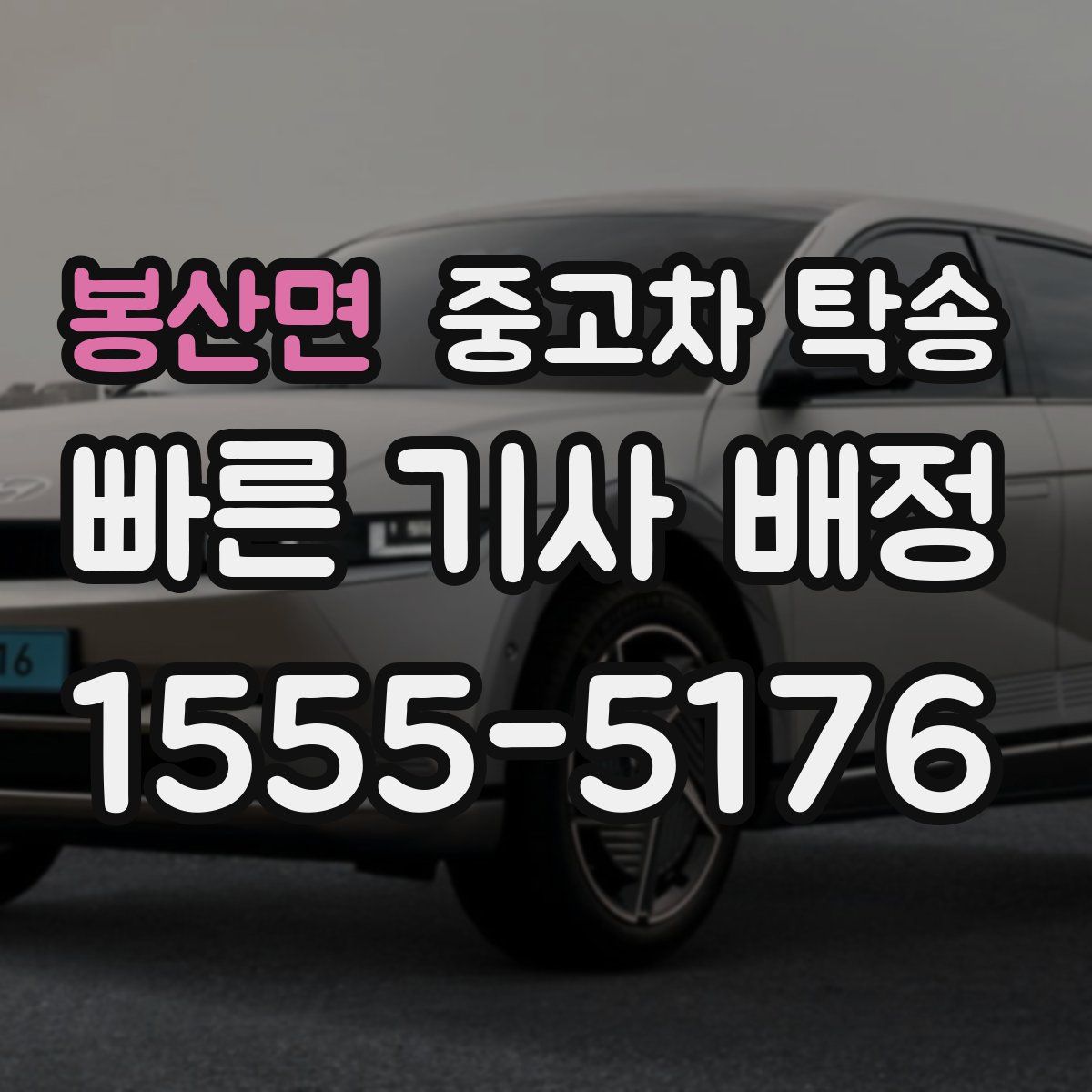 봉산면 중고차 탁송