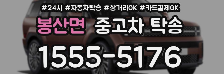 봉산면 중고차 탁송