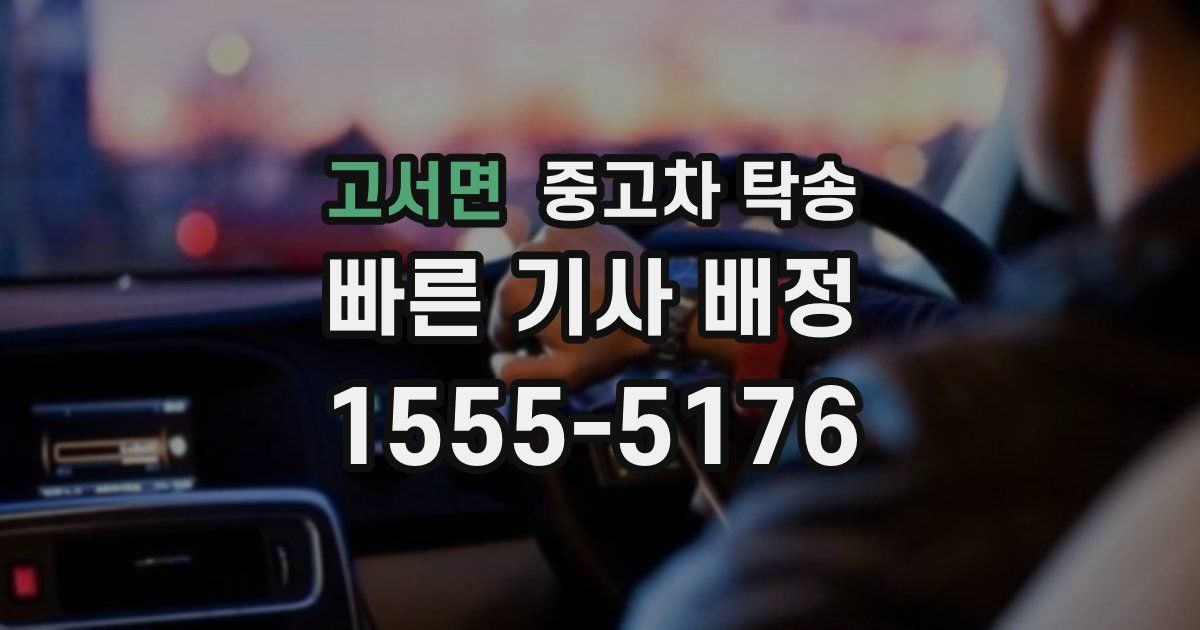 고서면 중고차 탁송