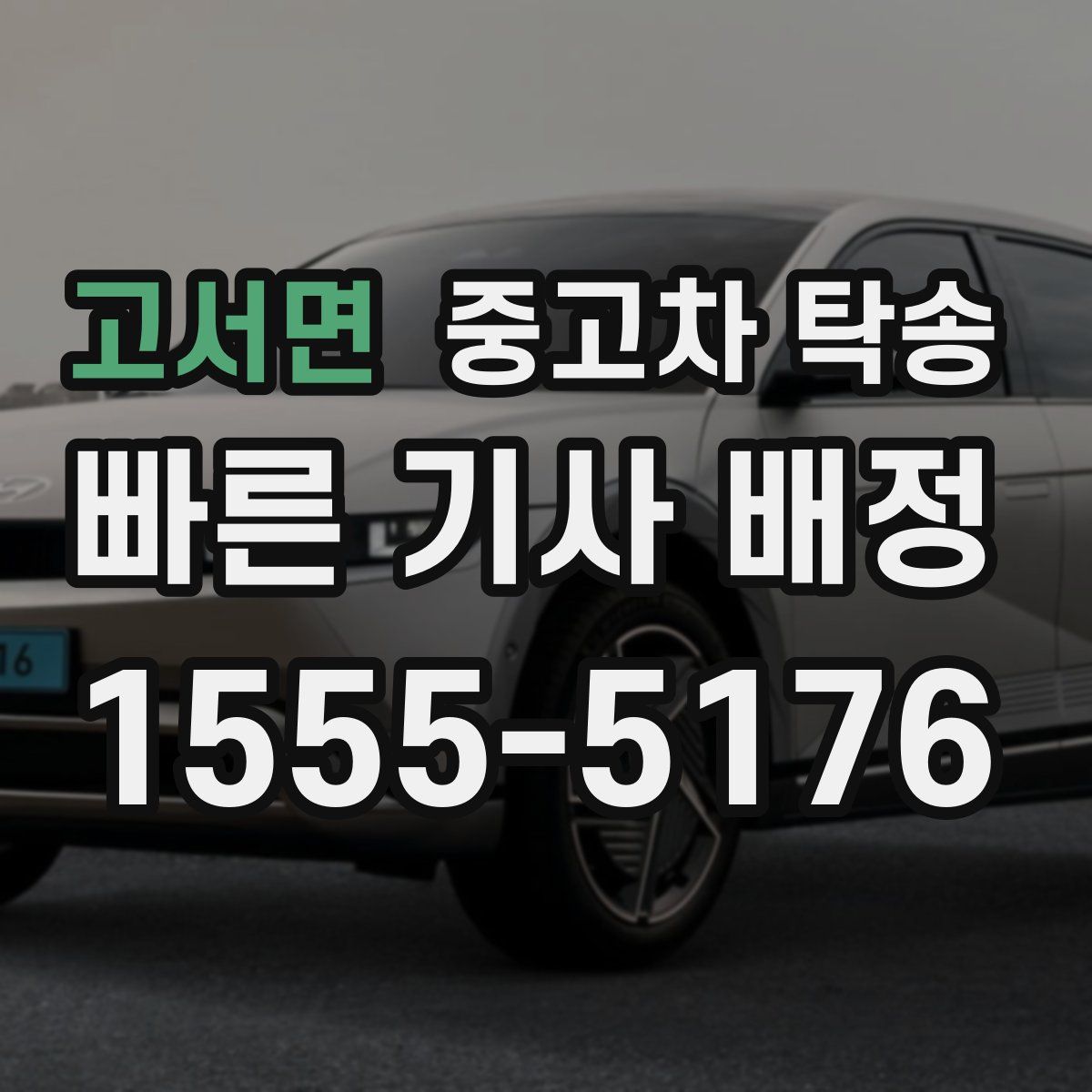 고서면 중고차 탁송