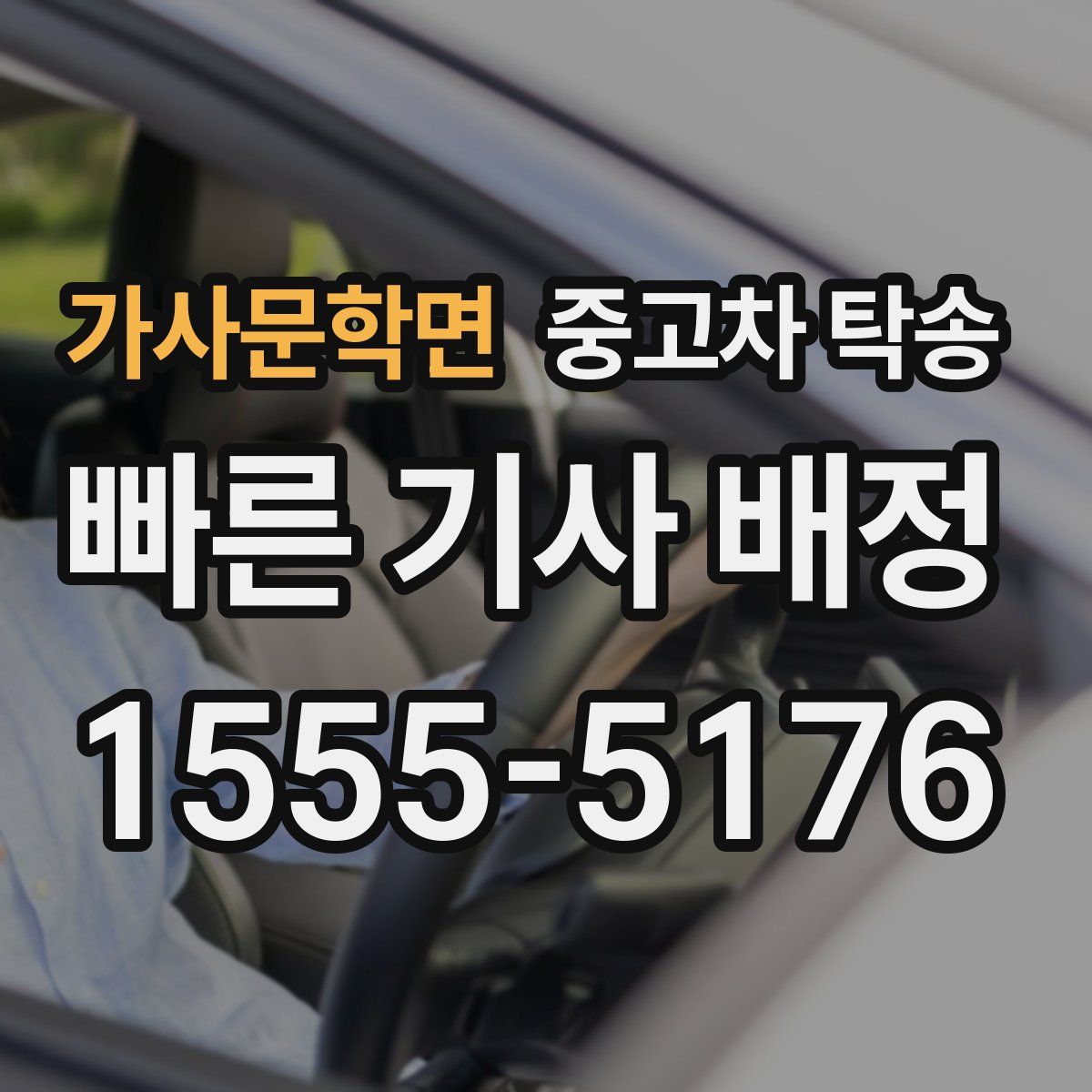 가사문학면 중고차 탁송