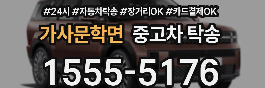 가사문학면 중고차 탁송