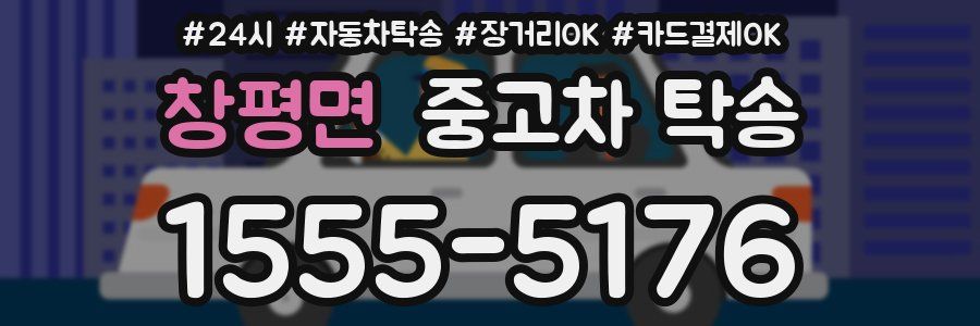 창평면 중고차 탁송